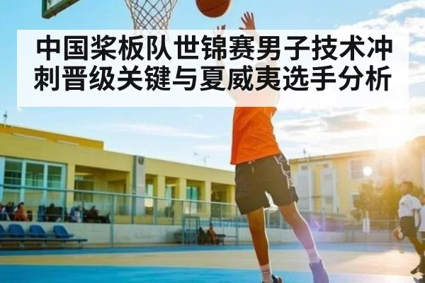 中国桨板队世锦赛男子技术冲刺晋级关键与夏威夷选手分析